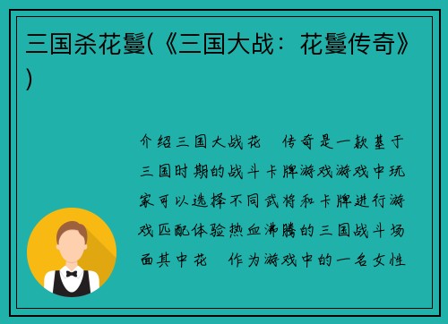 三国杀花鬘(《三国大战：花鬘传奇》)
