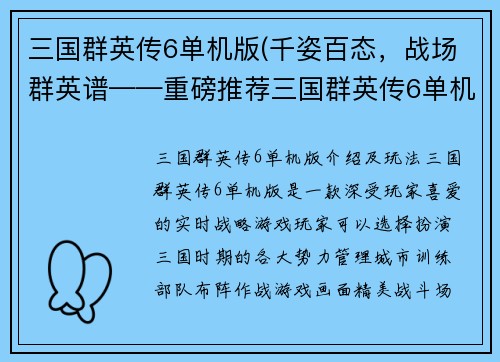 三国群英传6单机版(千姿百态，战场群英谱——重磅推荐三国群英传6单机版)