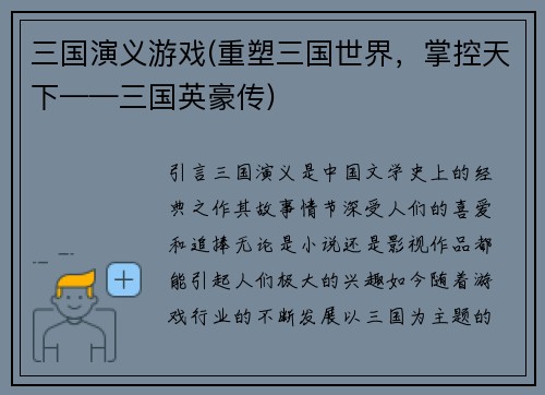 三国演义游戏(重塑三国世界，掌控天下——三国英豪传)