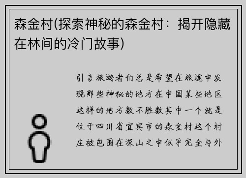 森金村(探索神秘的森金村：揭开隐藏在林间的冷门故事)