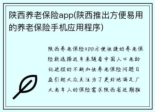 陕西养老保险app(陕西推出方便易用的养老保险手机应用程序)