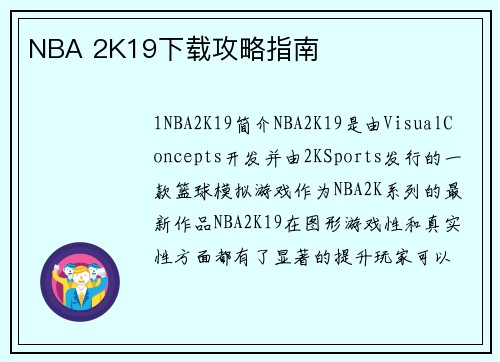 NBA 2K19下载攻略指南