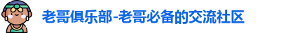 老哥俱乐部